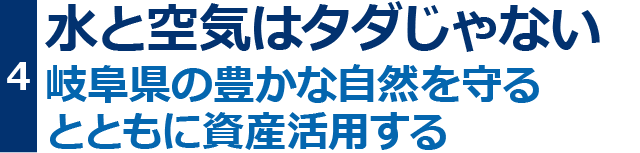 水と空気はタダじゃない。岐阜県の豊かな自然を守るとともに資産活用する。