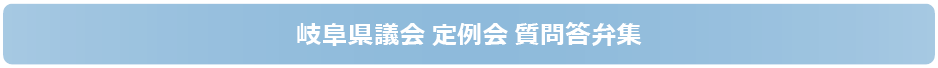 岐阜県議会 定例会 質問答弁集