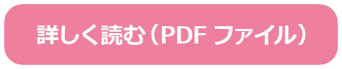 詳しく読む(PDFファイル)