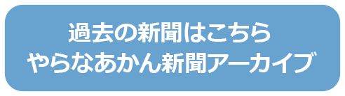 過去の新聞はこちら やらなあかん新聞アーカイブ
