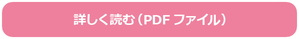 詳しく読む(PDFファイル)