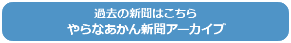 過去の新聞はこちら やらなあかん新聞アーカイブ