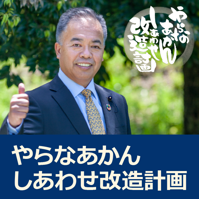 やらなあかんしあわせ改造計画