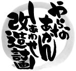 yaranaakan-150-140px